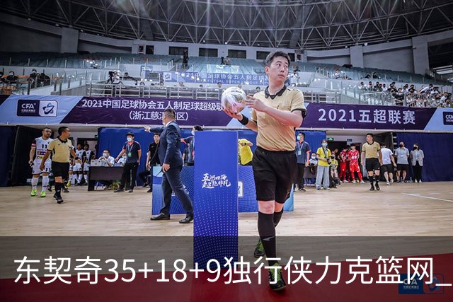 东契奇35+18+9独行侠力克篮网 步行者险胜火箭