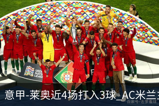 意甲-莱奥近4场打入3球 AC米兰主场1-1遭连平