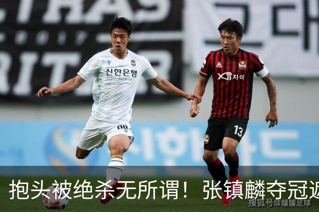 抱头被绝杀无所谓！张镇麟夺冠遮百丑？他在男篮仍难有表现