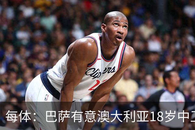 每体：巴萨有意澳大利亚18岁中卫赫林顿，球员正随队参加世界杯