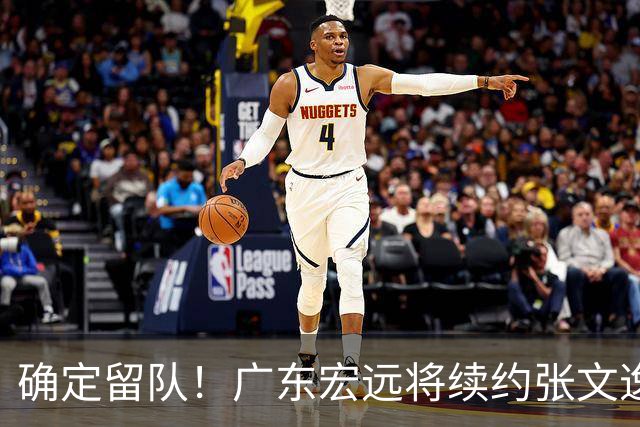 确定留队！广东宏远将续约张文逸，杜锋不用却给合同