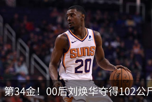 第34金！00后刘焕华夺得102公斤级金牌