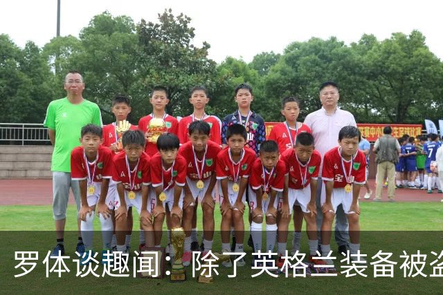 罗体谈趣闻：除了英格兰装备被盗 还有酷似内马尔男子遭球迷追逐