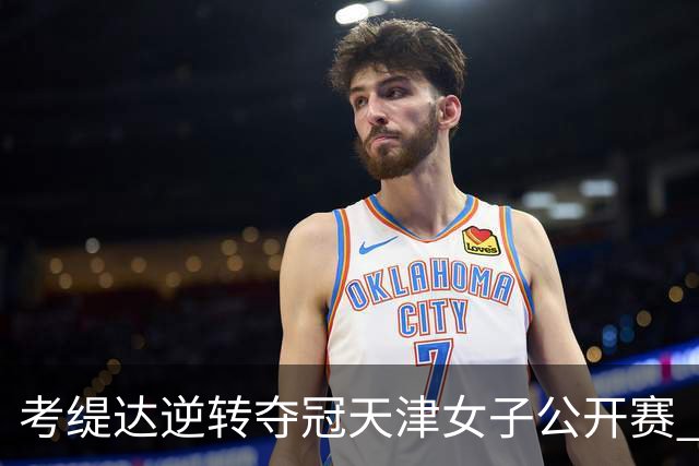 考缇达逆转夺冠天津女子公开赛 许赢薛梓萱T3